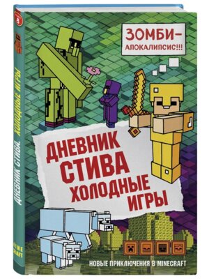 Дневник Стива Кн  8 Холодные игры