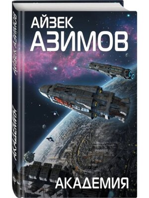 Академия Кн 1 Цикл Академия
