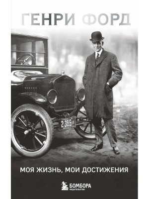 Генри Форд Моя жизнь мои достижения Pocket Мягк
