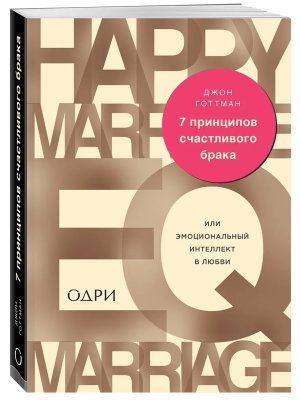 7 принципов счастливого брака или Эмоциональный интеллект в любви Мягк