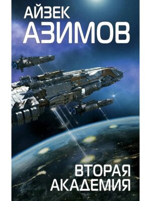 Вторая Академия Кн 3 Цикл Академия