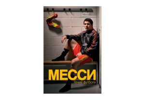 Месси Гений футбола Изд 2