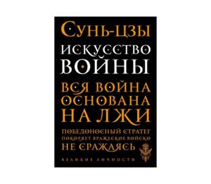 Сунь Цзы Искусство войны Мягк