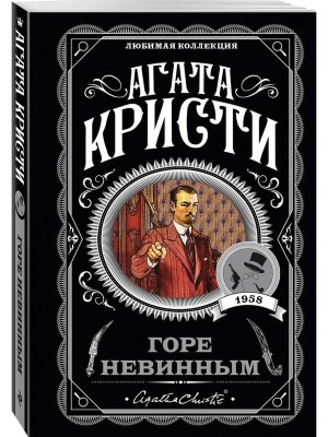 М Горе невинным