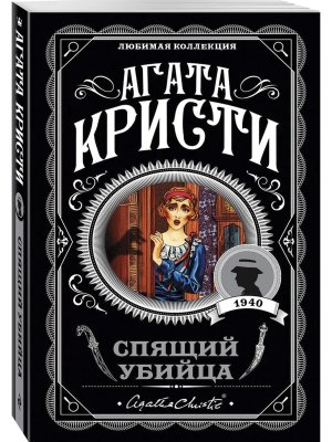 М Спящий убийца