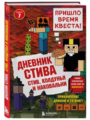 Дневник Стива Кн  7 Стив колдунья и наковальни