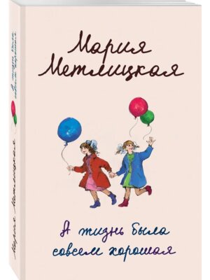 М А жизнь была совсем хорошая