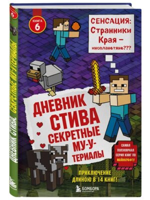 Дневник Стива Кн  6 Секретные МУ Утериалы