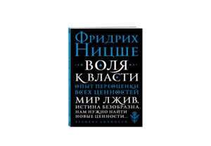 Воля к власти Опыт переоценки всех ценностей Мягк