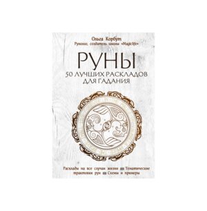 Руны 50 лучших раскладов для гадания