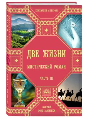 Две жизни Ч 3