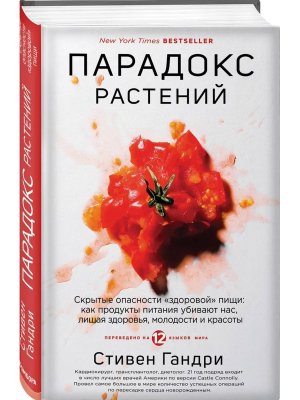 Парадокс растений Скрытые опасности здоровой пищи Как продукты питания убивают нас лишая здоровья