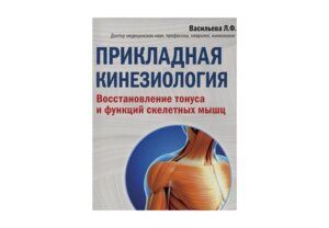 Прикладная кинезиология Восстановление тонуса и функций скелетных мышц