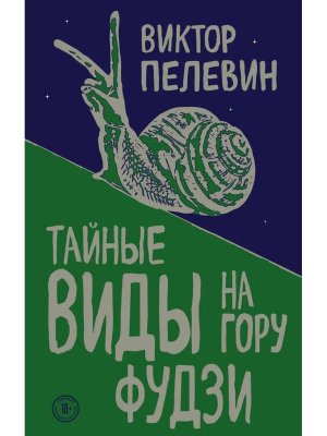 Тайные виды на гору Фудзи