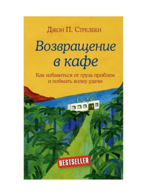 Возвращение в кафе Как избавиться от груза проблем и поймать волну удачи