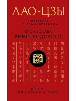 Лао цзы Книга об истине и силе