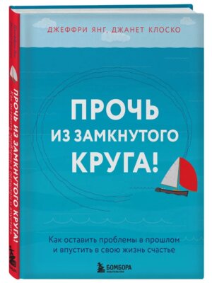 Прочь из замкнутого круга Как оставить проблемы в прошлом и впустить в свою жизнь счастье