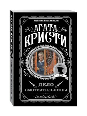 М Дело смотрительницы