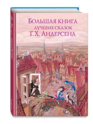 Большая книга лучших сказок Андерсена Зол сказки для детей илл Гольц