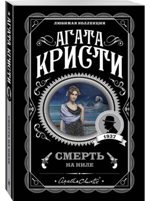 М Смерть на Ниле