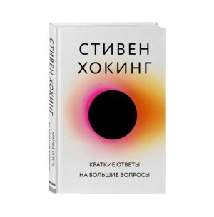 Краткие ответы на большие вопросы