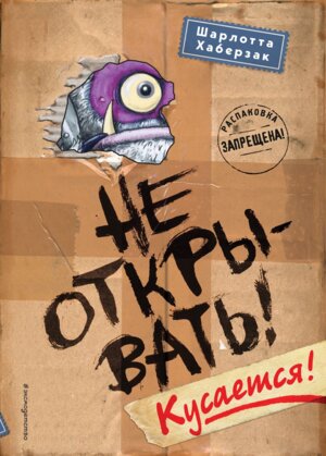 Не открывать Кусается Кн 1