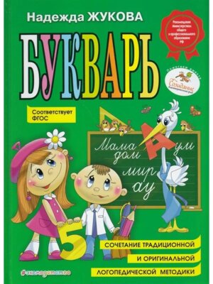 Букварь Жукова по СанПин