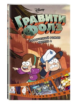 Гравити Фолз Графический роман Вып 4