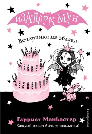 Изадора Мун Вечеринка на облаке Кн 3