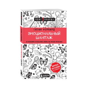 Эмоциональный шантаж Не позволяйте использовать любовь как оружие против вас П1П
