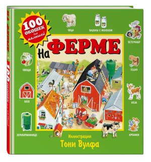 100 окошек На ферме с илл Тони Вульфа