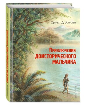 Приключения доисторического мальчика ЗС