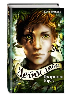 Дети леса Превращение Карага Кн 1