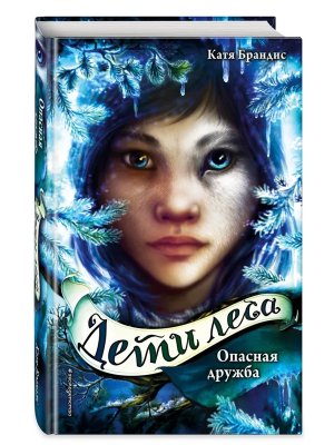 Дети леса Опасная дружба Кн 2