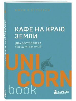 Кафе на краю земли Два бестселлера под одной обложкой UnicornBook Мягк