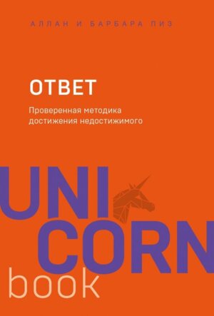Ответ Проверенная методика достижения недостижимого UnicornBook Мягк