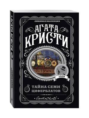 М Тайна семи циферблатов