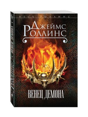 М Венец демона