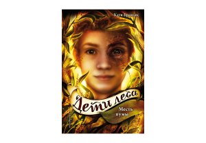 Дети леса Месть пумы Кн 4