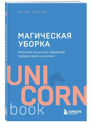Магическая уборка Японское искусство наведения порядка дома и в жизни UnicornBook Мягк