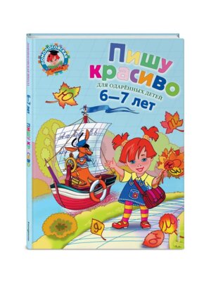 Пишу красиво для детей 6-7 лет ЛомШк Тв