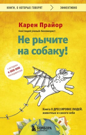 Не рычите на собаку Книга о дрессировке людей животных и самого себя КОК Мягк