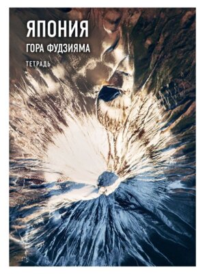 Тетрадь  40л Клетка Рязанский Фудзияма 