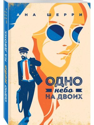 Я подарю тебе крылья Кн 3 Одно небо на двоих Мягк