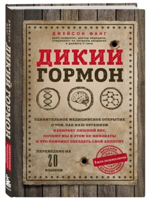 Дикий гормон Удивительное медицинское открытие о том как наш организм набирает лишний вес 