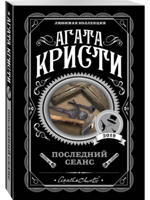 М Последний сеанс