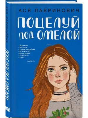 Поцелуй под омелой