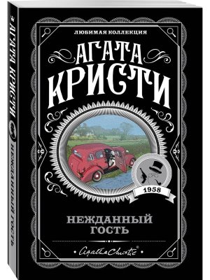 М Нежданный гость