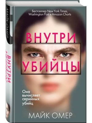 Внутри убийцы