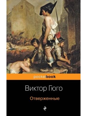 М Отверженные Pocket book